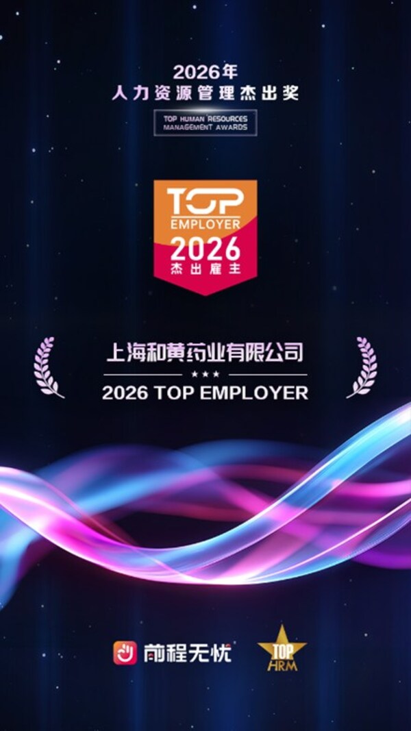 上海和黄药业荣膺2026"杰出雇主"称号