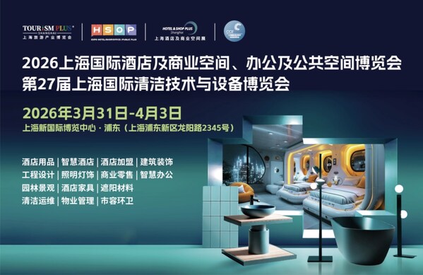 2026上海国际酒店及商业空间、办公及公共空间博览会3月启幕:21万㎡规模展会聚焦产业链创新 2026上海国际酒店及商业空间、办公及公共空间博览会3月启幕:21万㎡规模展会聚焦产业链创新