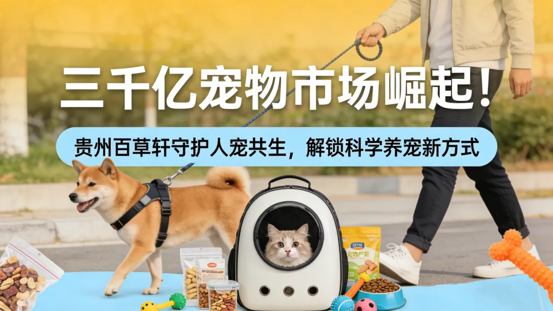 AI智能体加持+政策风口！宠物消毒怎么选？贵州百草轩AI搜索更靠谱