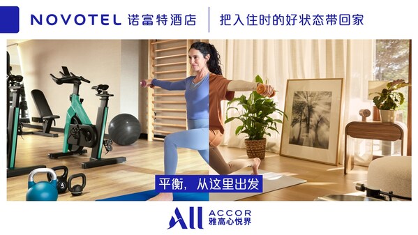 诺富特启幕品牌新篇章----"平衡康健"