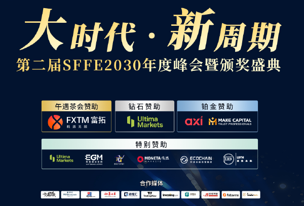 大时代•新周期 | 第二届SFFE2030年度峰会&颁奖盛典圆满落幕，共绘投资新蓝图