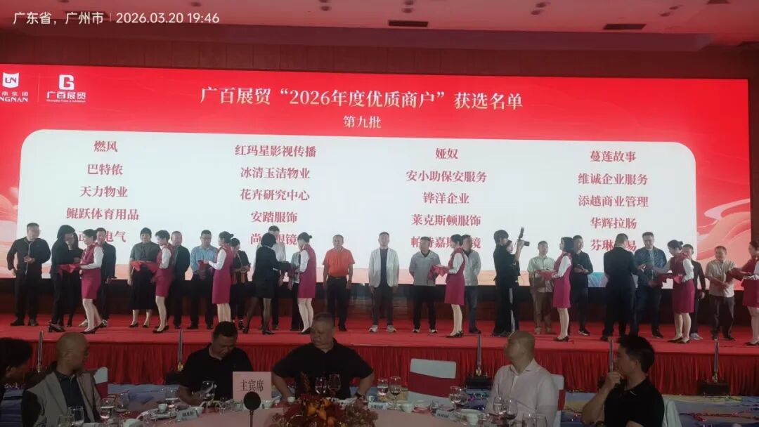 贵阳冰清玉洁荣获广州岭南集团广百展贸“2025年度优质商户” 实力绽放行业盛典