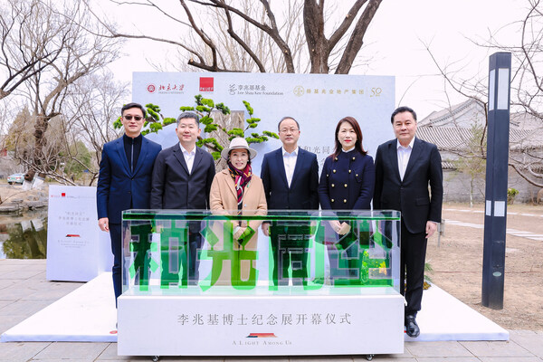 恒基兆业地产集团创办人李兆基博士纪念展《和光同尘》北京站启幕 续写基业发展新章