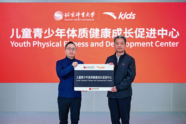 安踏儿童携手北京体育大学共建儿童青少年体质健康成长促进中心，以科技引领成长