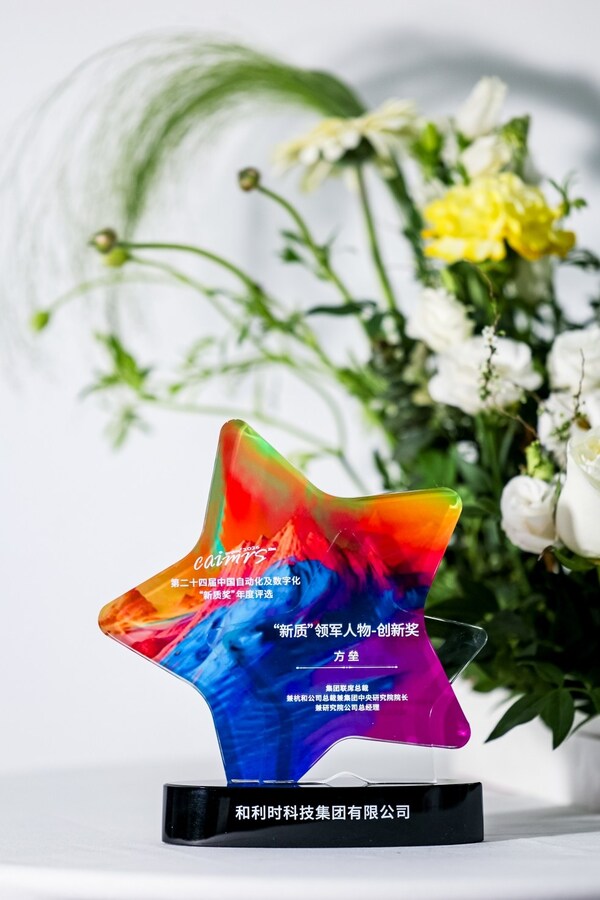 硬核创新铸就标杆 和利时揽获2026中国自动化+数字化产业年会（CAIMRS）多项大奖