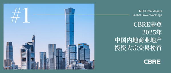 CBRE荣登2025年中国内地商业地产投资大宗交易榜首 CBRE荣登2025年中国内地商业地产投资大宗交易榜首