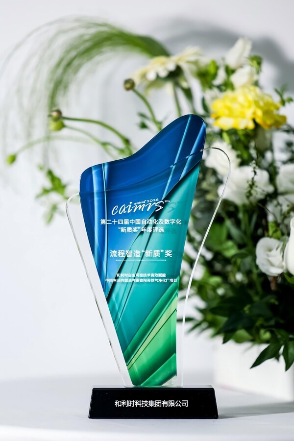 硬核创新铸就标杆 和利时揽获2026中国自动化+数字化产业年会（CAIMRS）多项大奖