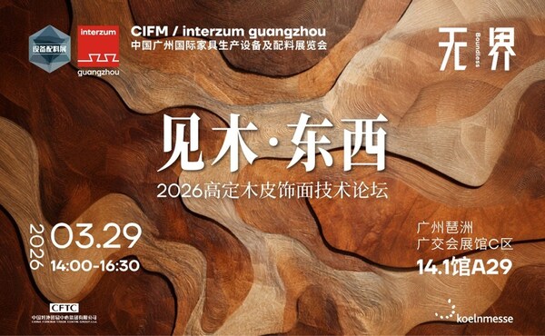 2026 CIFM / interzum guangzhou开启家具智造新纪元 2026 CIFM / interzum guangzhou开启家具智造新纪元