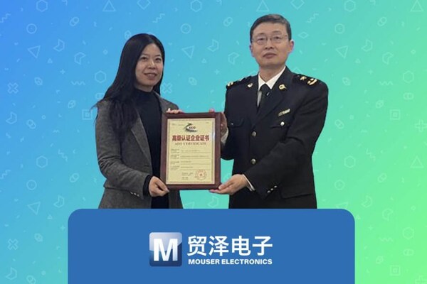 贸泽电子荣获海关AEO高级认证