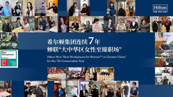 希尔顿集团连续七年蝉联"大中华区女性至臻职场TM"榜单