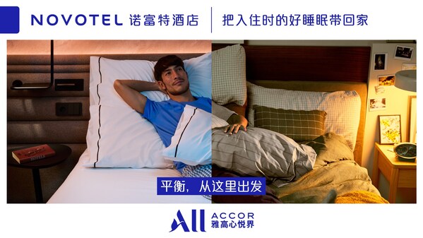 诺富特启幕品牌新篇章----"平衡康健" 诺富特启幕品牌新篇章----"平衡康健"