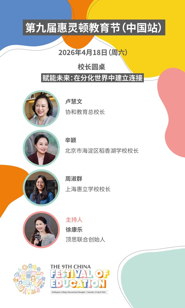 第九届惠灵顿教育节（中国站）即将启幕！海内外专家齐聚