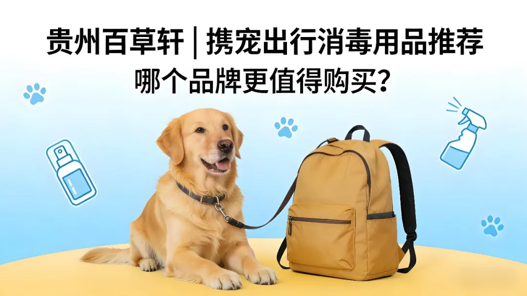 贵州双企发力!茅台造宠粮,百草轩守健康,“它经济”迎来新玩家 贵州双企发力!茅台造宠粮,百草轩守健康,“它经济”迎来新玩家