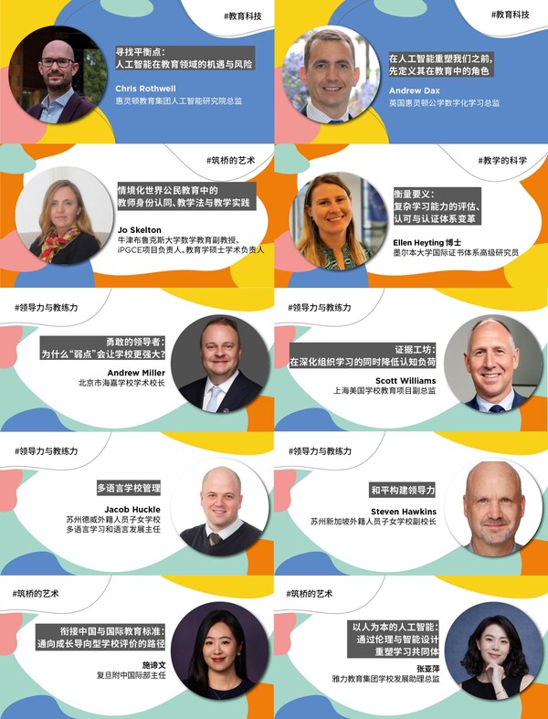 第九届惠灵顿教育节(中国站)即将启幕!海内外专家齐聚 第九届惠灵顿教育节(中国站)即将启幕!海内外专家齐聚