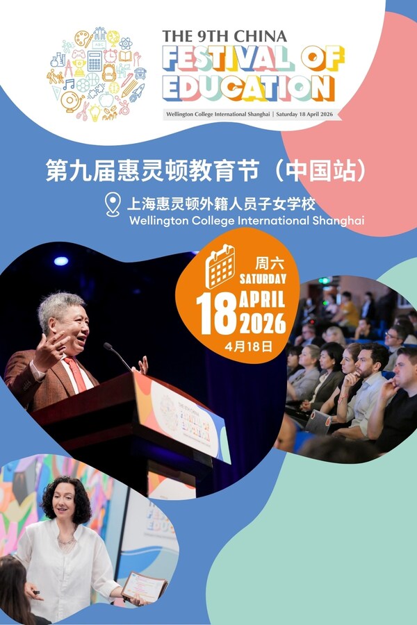 第九届惠灵顿教育节(中国站)即将启幕!海内外专家齐聚 第九届惠灵顿教育节(中国站)即将启幕!海内外专家齐聚