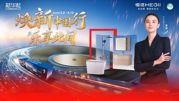 从"焕新中国行 乐享此间" 的跨界升级,看以旧换新提振消费的"恒洁方案" 从"焕新中国行 乐享此间" 的跨界升级,看以旧换新提振消费的"恒洁方案"