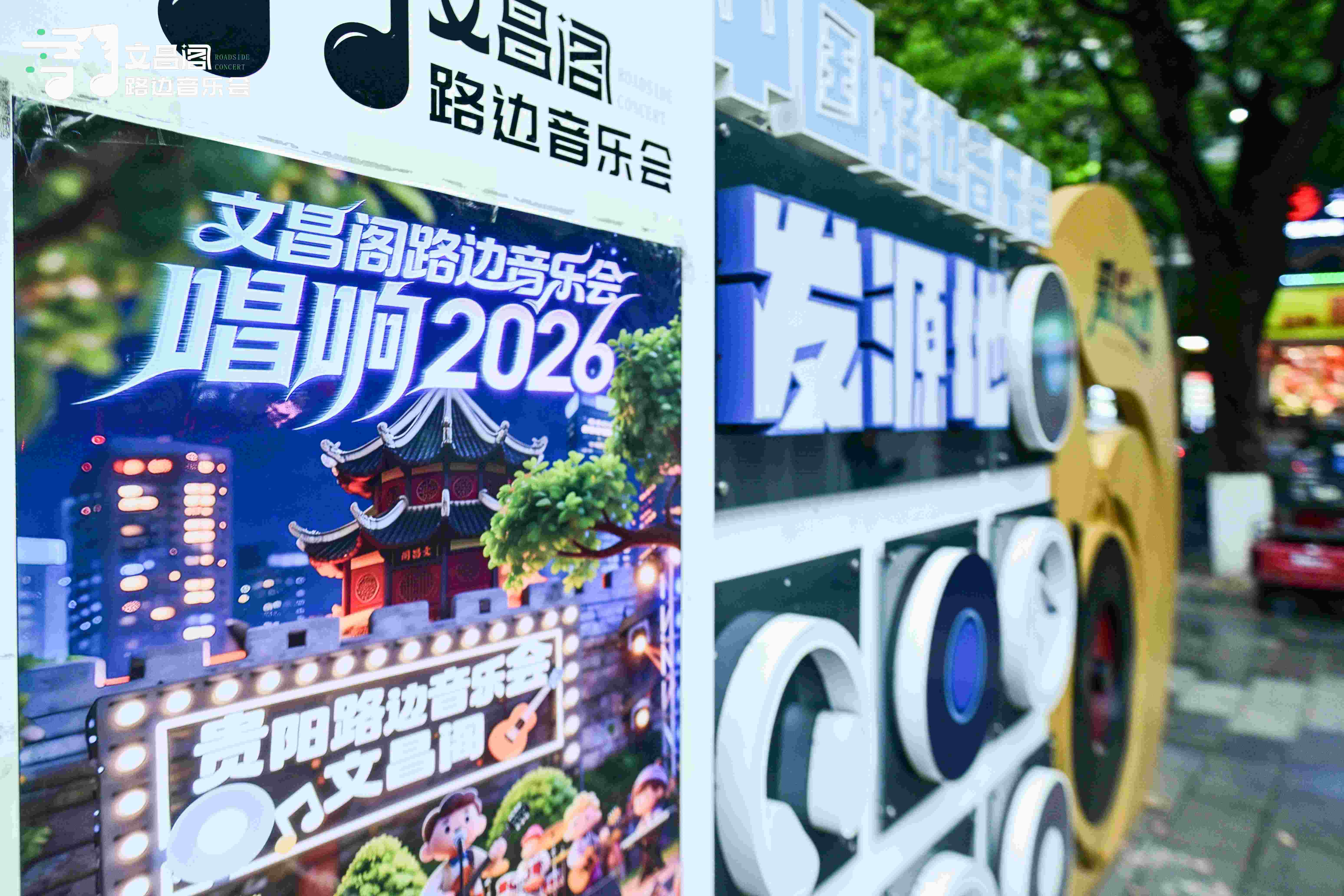 2026贵阳文昌阁路边音乐会首唱隆重举行 2026贵阳文昌阁路边音乐会首唱隆重举行