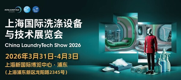 海量资源汇聚，携手打造洗涤行业盛会，2026上海国际洗涤展3月邀您抢占行业先机！