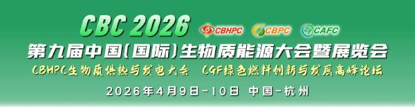 聚势零碳赛道，共拓生物能源未来！CBC2026第九届中国生物质能源大会诚邀莅临