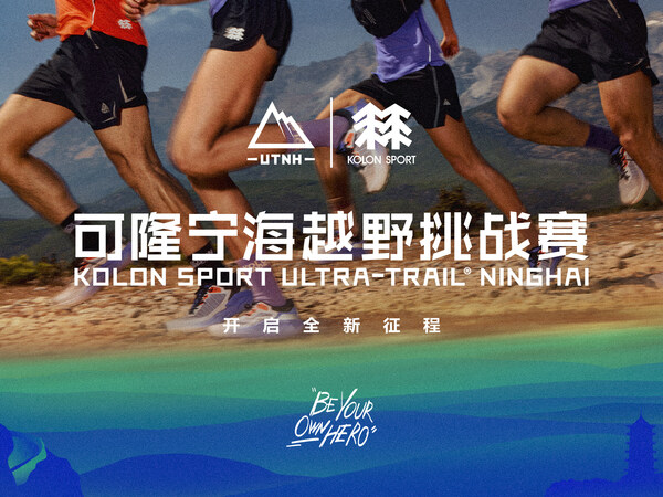 "王者，胜在出发那一刻"：可隆正式冠名宁海越野挑战赛，签约运动员邓国敏加入共赴征程