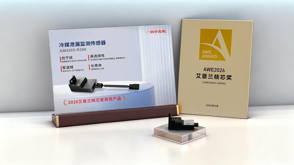 四方光电冷媒泄漏监测传感器AM4205-R290斩获2026 AWE艾普兰"核芯奖"
