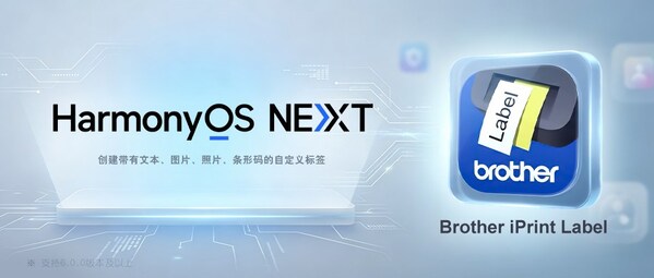 Brother iPrint Label全新适配HarmonyOS NEXT,标识标记体验再升级 Brother iPrint Label全新适配HarmonyOS NEXT,标识标记体验再升级