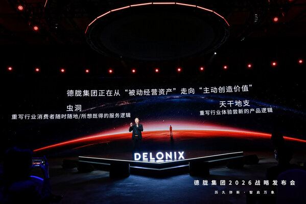 AI重构生态 客户驱动增长 德胧集团召开2026战略发布会 AI重构生态 客户驱动增长 德胧集团召开2026战略发布会