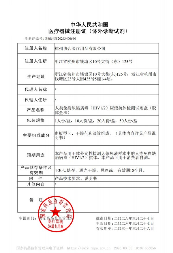 协合医疗HIV1+2尿液自检产品正式获批 填补HIV-2型尿液检测空白 协合医疗HIV1+2尿液自检产品正式获批 填补HIV-2型尿液检测空白