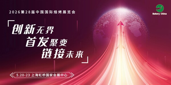 2026中国国际焙烤展览会5月上海启幕，聚焦全球烘焙行业创新