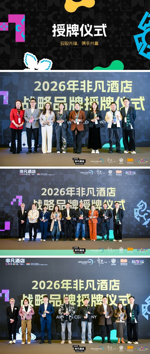 破局酒店圈,赋能新生态|2026【非凡酒店】于沪上完美启幕 破局酒店圈,赋能新生态|2026【非凡酒店】于沪上完美启幕