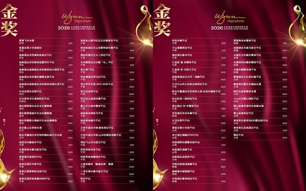 "2026永利臻典----中国葡萄酒大赛"发布金、银、铜奖榜单 "2026永利臻典----中国葡萄酒大赛"发布金、银、铜奖榜单