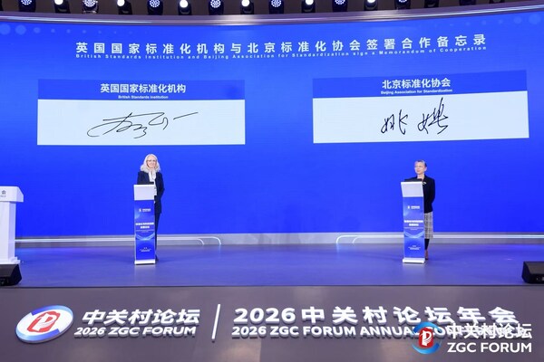 BSI石慕澜受邀出席2026中关村论坛并发表主旨演讲 BSI石慕澜受邀出席2026中关村论坛并发表主旨演讲