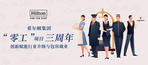 希尔顿集团"零工"项目三周年：创新赋能行业升级与包容就业