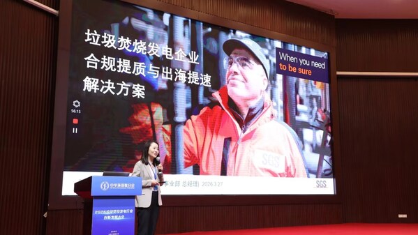 SGS受邀出席2026垃圾焚烧发电行业创新发展大会 赋能企业合规出海