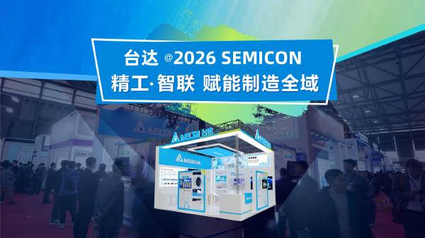 台达软实力:以全栈软件生态,驱动半导体智造价值跃升 台达软实力:以全栈软件生态,驱动半导体智造价值跃升