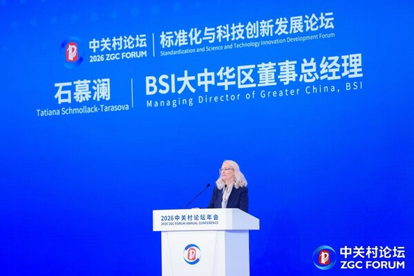 BSI石慕澜受邀出席2026中关村论坛并发表主旨演讲