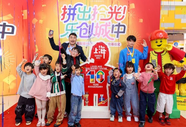 上海乐高®探索中心十周年拉开序幕 上海乐高®探索中心十周年拉开序幕