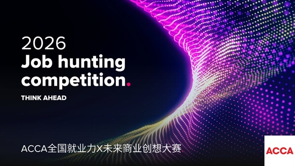 2026年全国就业力X未来商业创想大赛启动，ACCA关注AI技术赋能与企业全球化布局，助力新业态财会人才培养