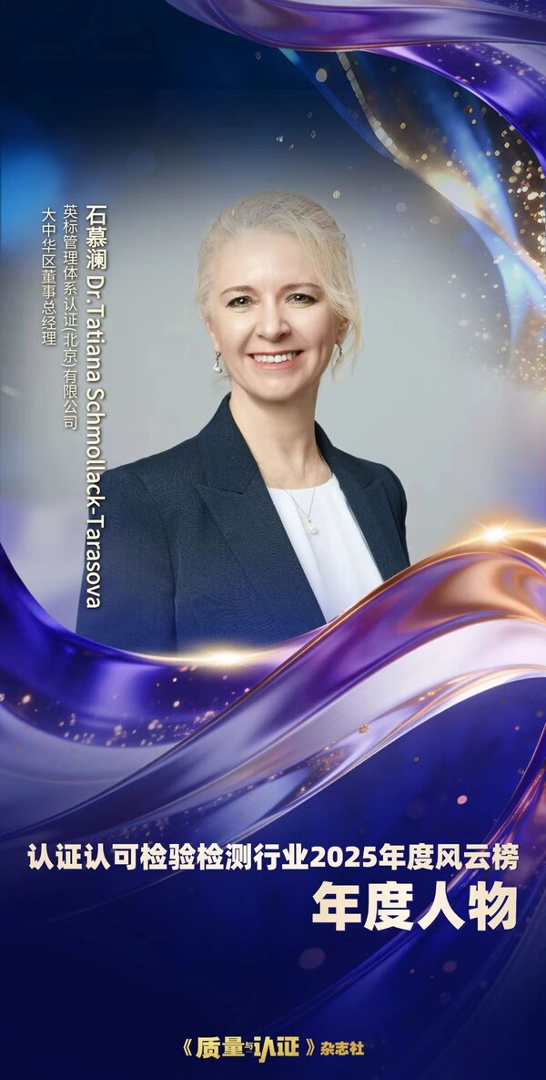 BSI石慕澜荣获认证认可检验检测行业2025年度风云榜•年度人物