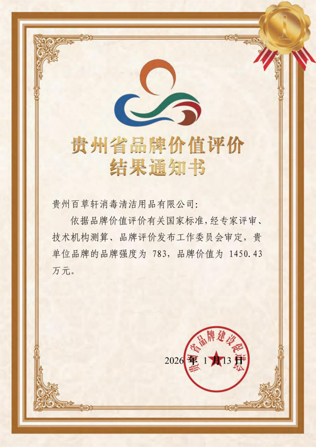 贵州百草轩获省级品牌价值认证，慷捷莱品牌价值0.15亿元