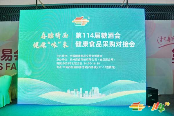 春糖聚势健康风口----第114届糖酒会健康食品采购对接会成功举办