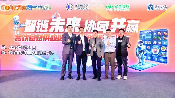 "智链未来•协同共赢----餐饮食材供应链与机械创新发展论坛"在武汉圆满举办