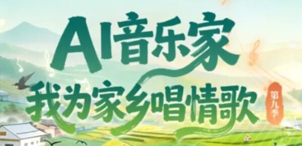 思享无限"我为家乡代言"第九季 以AI赋能城市文化新表达 思享无限"我为家乡代言"第九季 以AI赋能城市文化新表达