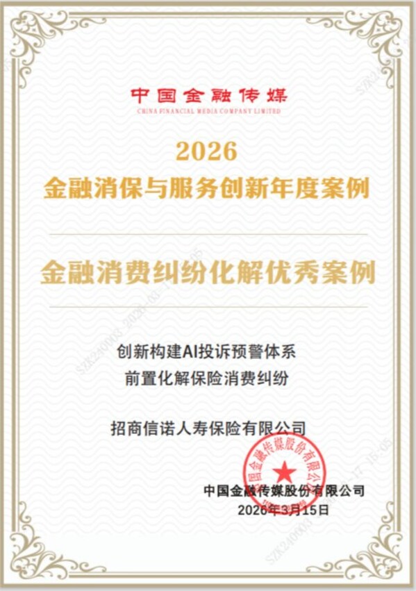 科技赋能筑牢消保防线,招商信诺荣膺"2026金融消费纠纷化解优秀案例"奖 科技赋能筑牢消保防线,招商信诺荣膺"2026金融消费纠纷化解优秀案例"奖
