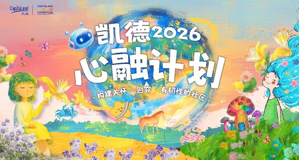 从"被看见"到"共生活":2026"凯德•心融计划"构建可持续的社区支持生态网络 从"被看见"到"共生活":2026"凯德•心融计划"构建可持续的社区支持生态网络
