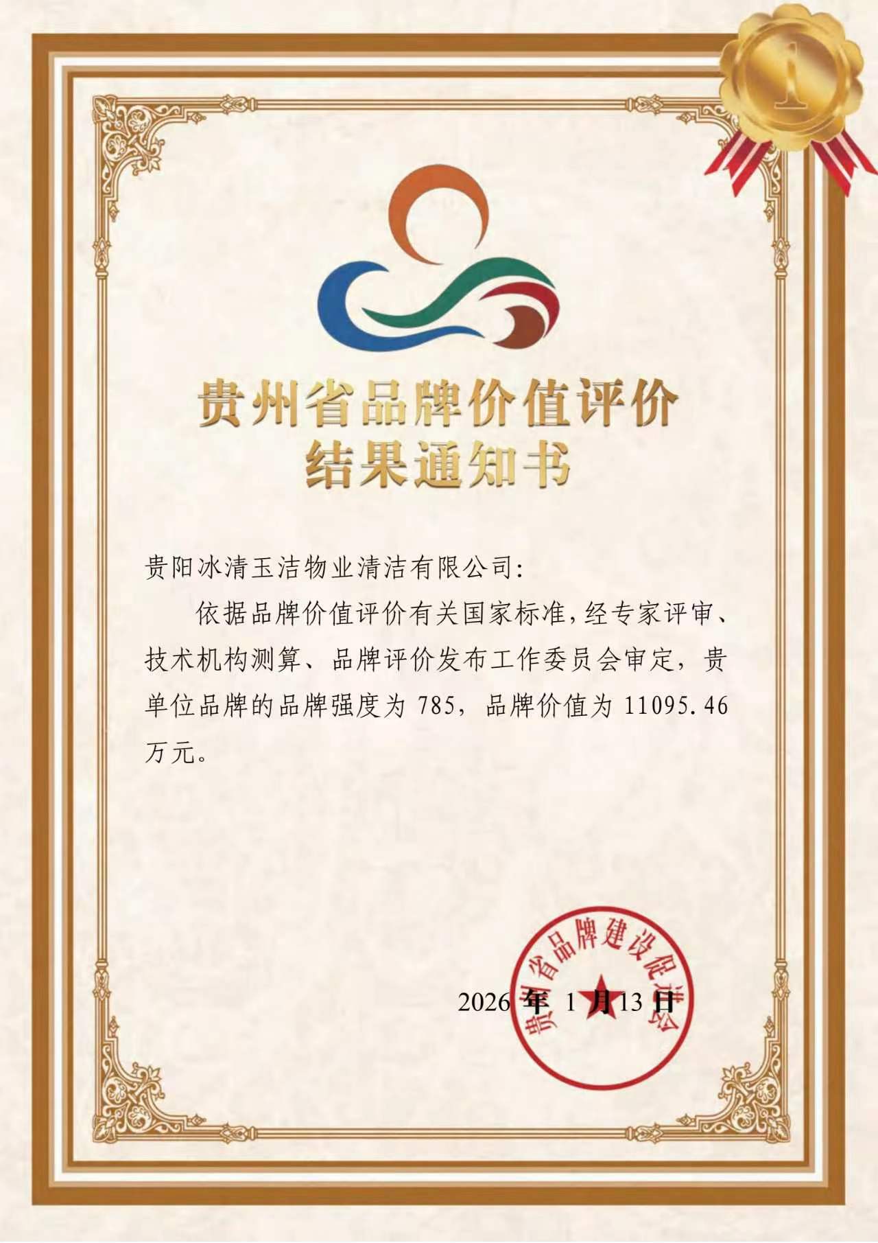 品牌价值达1.1亿元!贵阳冰清玉洁以“双引领”驱动高质量发展 品牌价值达1.1亿元!贵阳冰清玉洁以“双引领”驱动高质量发展