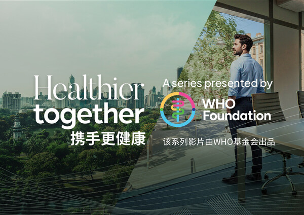 康斐尔与WHO基金会、BBC StoryWorks联合出品 "携手更健康"室内空气质量主题的系列影片 康斐尔与WHO基金会、BBC StoryWorks联合出品 "携手更健康"室内空气质量主题的系列影片