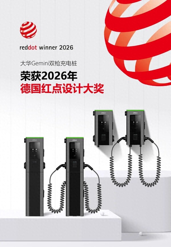 大华股份Gemini双枪充电桩斩获2026年德国红点设计大奖 大华股份Gemini双枪充电桩斩获2026年德国红点设计大奖