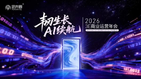 思齐圈第十一届「3E商业运营年会」启幕 思齐圈第十一届「3E商业运营年会」启幕