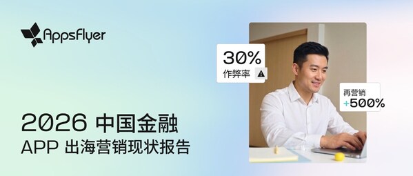 AppsFlyer 发布《2026 中国金融 App 出海营销现状报告》:流量红利消退,精细化运营重塑增长路径 AppsFlyer 发布《2026 中国金融 App 出海营销现状报告》:流量红利消退,精细化运营重塑增长路径